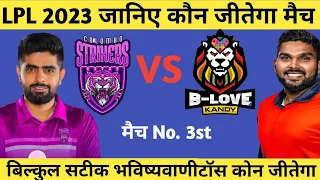 Colombo Strikers vs B love candy ! Match No.3rd ! Match Prediction ! Match winner ! #LPL2023