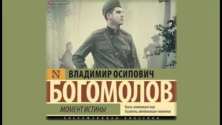 Момент истины | Владимир Осипович Богомолов (аудиокнига)