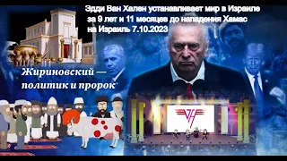 Пророчество Жириновского,красная телка и Третий Храм 9лет и 11 месяцeв до нападения Хамас на Израиль