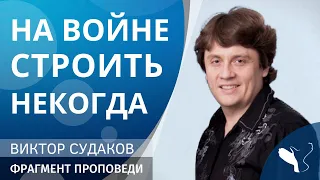 Виктор Судаков – На войне строить некогда