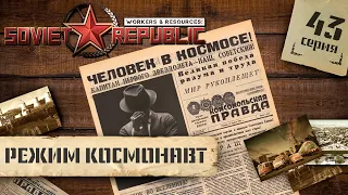 (СТРИМ) Workers & Resources: Soviet Republic в режиме "Космонавт" #43