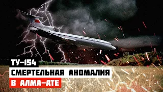 Смертельная аномалия. Авиакатастрофа Ту-154 в Алма-Ате