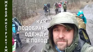 Как подобрать одежду для похода: живой инструктаж в Археологическом клубе