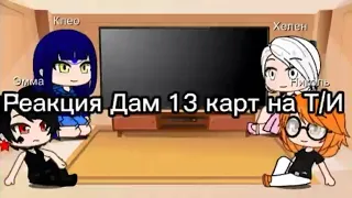 Реакция Дам 13 карт на Т/И (1)