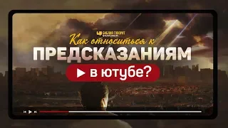 Как относиться к предсказаниям в ютубе? | "Библия говорит" | 1016