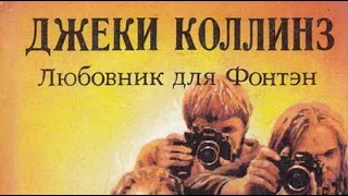 Джеки Коллинз. Жеребец и стерва 2. Любовник для Фонтэн