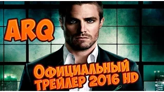 ARQ Официальный Трейлер 2016 HD