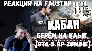 Реакция на Faustnp: Берем на клык [GTA 5 RP Zombie]