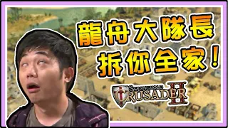 老皮精華 龍舟大隊出征! 你偷渡客吼~ 卑鄙的外鄉人!!! ※圍城之戰2 EP3