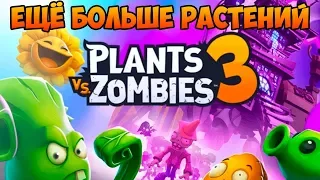 Plants vs Zombies 3 #2 ДАЛЬШЕ ТОЛЬКО ИНТЕРЕСНЕЙ 👍