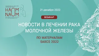 Новости в лечении рака молочной железы по материалам SABCS 2022