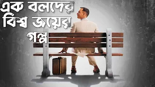 যে ভাবে একজন মানুষ বারবার হেরেও জিতে যায়। Forrest Gump Movie Explained In Bangla | BMD