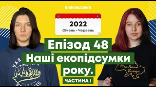 Епізод 48. Наші екопідсумки року: збитки довкіллю, нові закони і медіаграмотність / Частина 1.