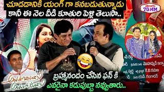 Brahmanandam Hilarious Fun With Ali | Andaru Bagundali Andulo Nenundali Press Meet | Telugu 70 MM