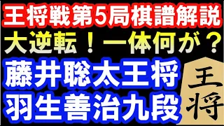 大逆転！一体何が？王将戦第5局棋譜解説　藤井聡太王将 VS 羽生善治九段(主催：毎日新聞社、スポーツニッポン新聞社、日本将棋連盟）