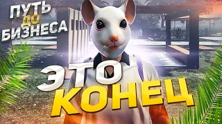 ПОСЛЕДНЯЯ СЕРИЯ ПУТИ ДО БИЗНЕСА НА GTA 5 RP.