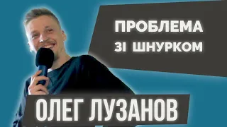Олег Лузанов - Проблема зі шнурком (Stand up про барбершоп, ритуальну контору і шнурок)
