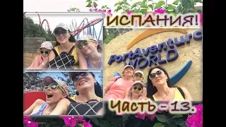 Порт Авентура / PortAventura World / День 1-ый / Аттракционы / Отдых в Испании / Часть 13.