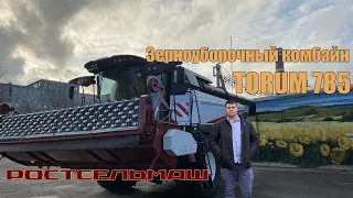 Зерноуборочный комбайн TORUM 785  - РОСТСЕЛЬМАШ