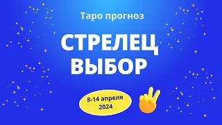 Стрелец! Выбор! 8-14 апреля 2024