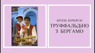 Артем Кочергин «Труффальдіно з Бергамо» (фрагменти з вистави).