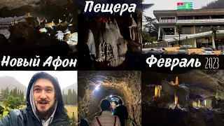 Пещера Новый Афон ЗИМОЙ - февраль - Кир Сабреков - Абхазия