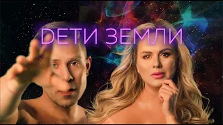 Анна Семенович, Митя Фомин — Дети Земли | Lyric video 2020