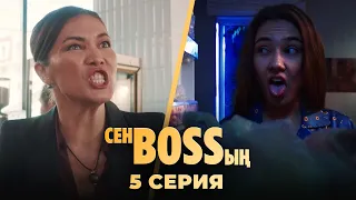 Енем жындыханада жатқан | «Сен Bossың» | 5 серия