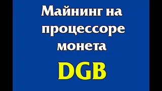 Майнинг на процессоре монету DGB