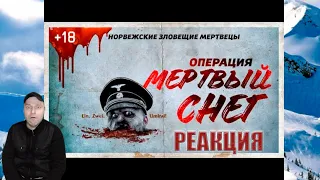 Реакция на Операция Мёртвый Снег (крашнутая, с тормозами)