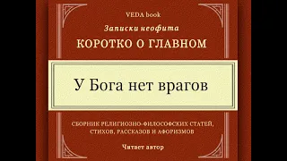 У Бога нет врагов | Философия, наука и религия, Веды, Бог, вайшнавизм,  мудрость и любовь, о главном