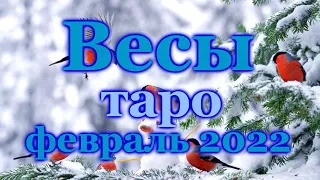 ВЕСЫ  ♎ ТАРО ПРОГНОЗ НА ФЕВРАЛЬ 2022 / LIBRA ♎ FEBRUARY 2022 tarot forecast & horoscope