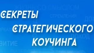 Секреты стратегического коучинга -мастер класс 1часть