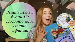 Вышивальные будни 16: ля-ля-тополя, старт и финиш | Вышивка крестом