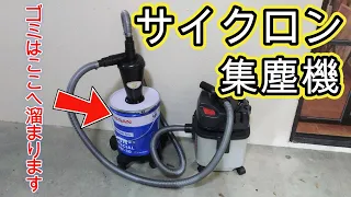 【DIY】サイクロン集塵機、オススメです！！