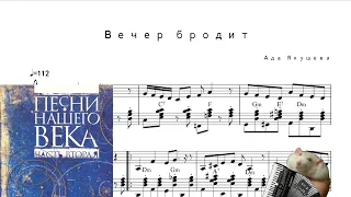 Вечер бродит - Ада Якушева [Accordion Sheet Music]