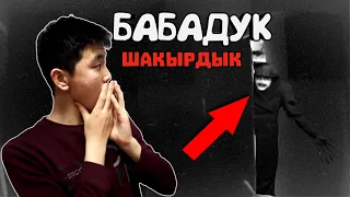 БАБАДУК ШАҚЫРДЫҚ! / ТҮНГІ САҒАТ 3-те / Ол келді?! - Ерекше Құбылыс