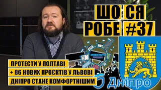 Протести у Полтаві | +86 нових проєктів у Львові | Дніпро стане комфортнішим | ШОСЯРОБЕ №37