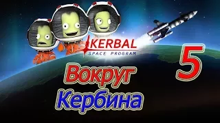 Kerbal space program (KSP v1.3), прохождение на русском, #5 Вокруг Кербина