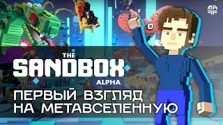 Первый взгляд на The Sandbox: стоит ли скачивать и как заработать | Прогулки по метавселенной #2