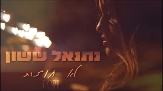 נתנאל ששון - לא חוזרת סקיצה ♪