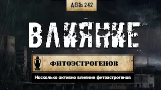 242. Фитоэстрогены. Влияние на натурала и химика. Стереотипы (Химический бункер)