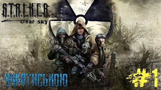 S.T.A.L.K.E.R. Clear Sky (Сталкер Чисте Небо)  Проходження Українською мовою #1