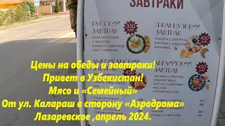 Цены на обед! Привет в Узбекистан!  От ул Калараш  в "Аэродрому"  Апрель 24🌴ЛАЗАРЕВСКОЕ СЕГОДНЯ🌴СОЧИ