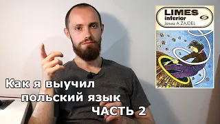 Как я выучил польский язык: Часть 2