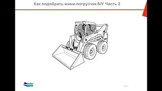 Как подобрать Bobcat бу Часть 2