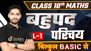 Class 10 Maths Polynomials - बहुपद  Chapter 2 | L - 1 परिचय बिल्कुल Basic से #class10 #class10maths