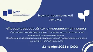 НПС Предуниверсарий как инновационная модель образовательной среды | 23 ноября 2023