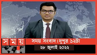 সময় সংবাদ | দুপুর ১২টা | ২৮ জুলাই ২০২২ | Somoy TV Bulletin 12pm | Latest Bangladeshi News