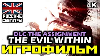 ✪ The Evil Within, DLC: The Assignment, [ИГРОФИЛЬМ] [PC | 4K | 60 FPS]